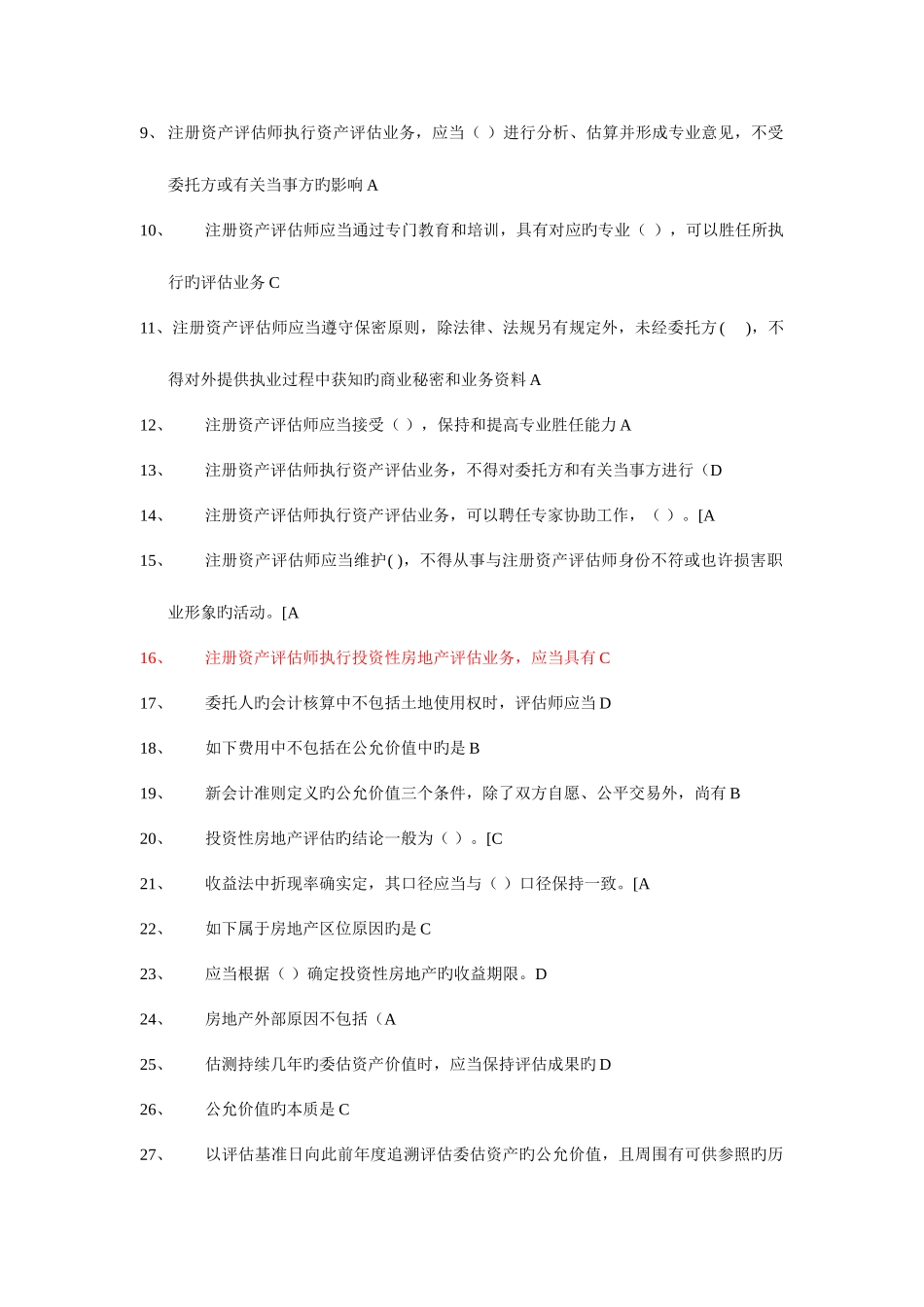 2025年注册资产评估师后续教育题库_第3页