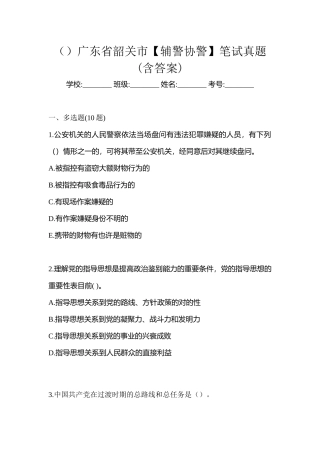 2025年广东省韶关市辅警协警笔试真题含答案