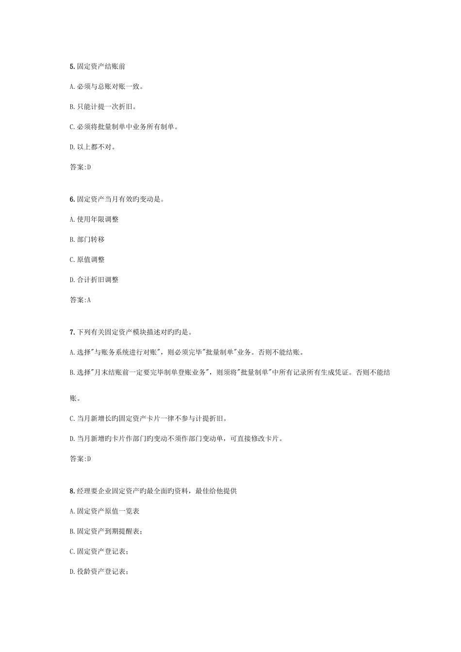 2025年用友erp认证固定资产部分题库_第2页