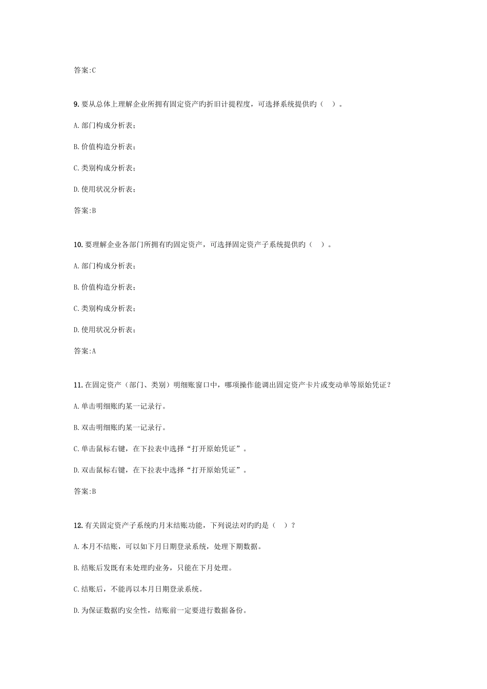 2025年用友erp认证固定资产部分题库_第3页