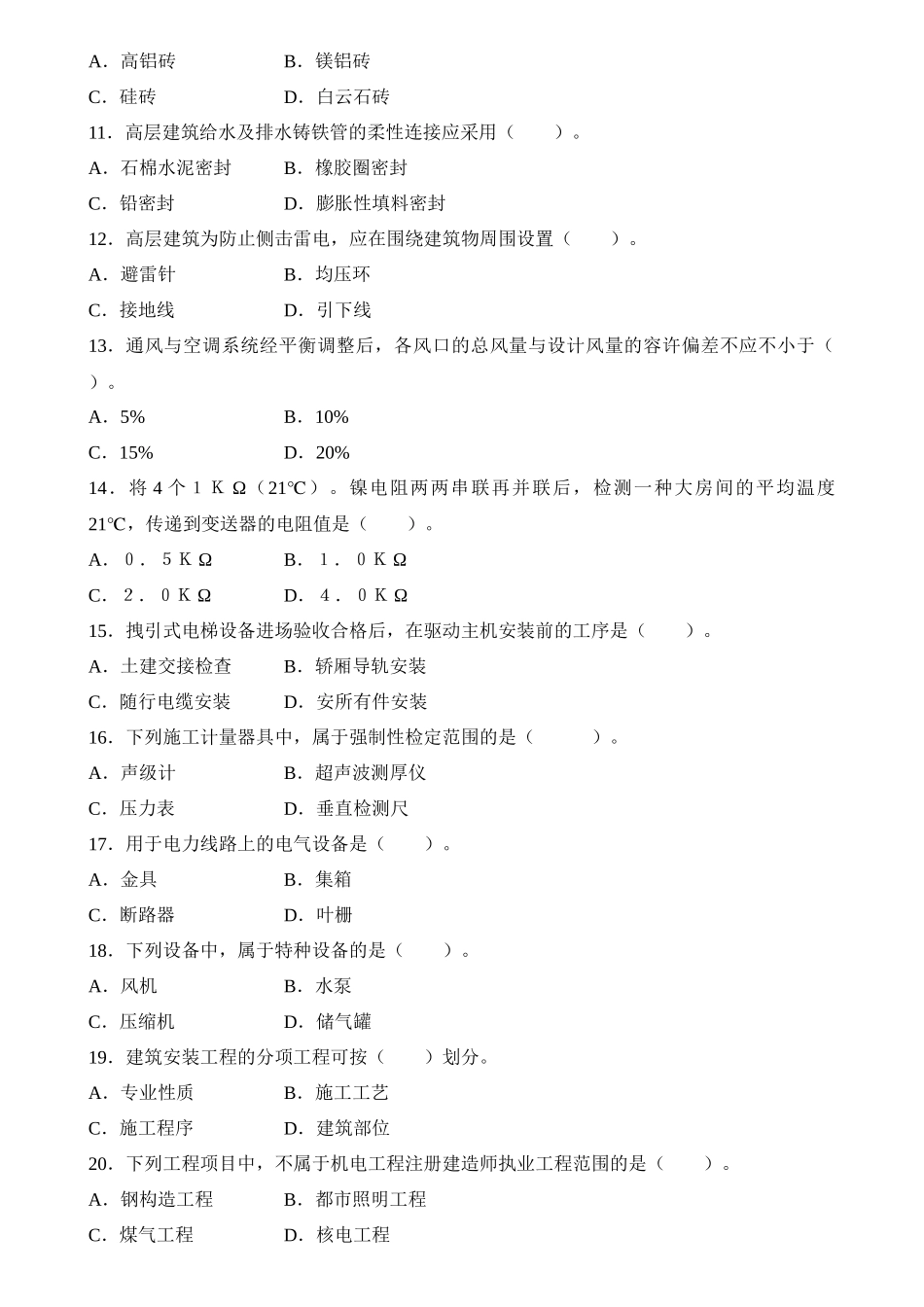 2025年二级建造师机电工程管理与实务考试真题_第2页