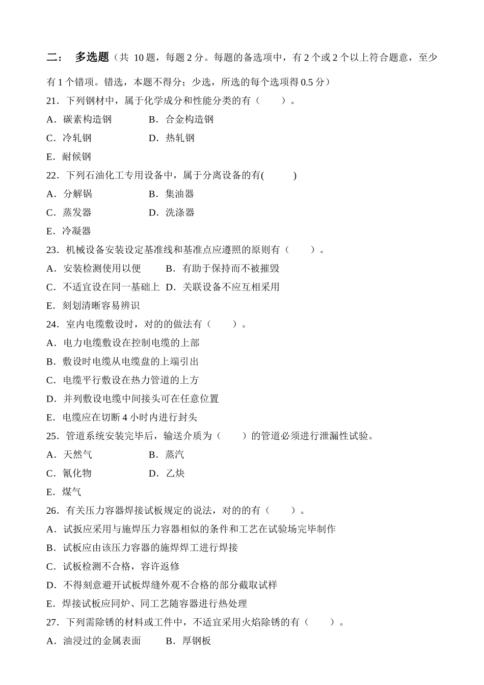 2025年二级建造师机电工程管理与实务考试真题_第3页