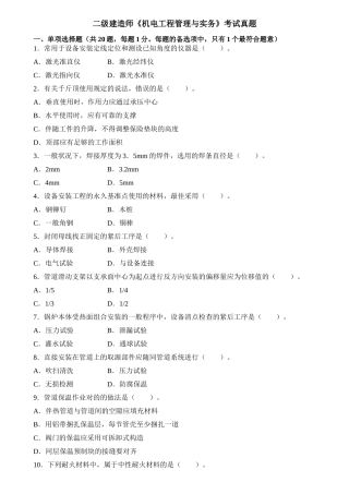 2025年二级建造师机电工程管理与实务考试真题