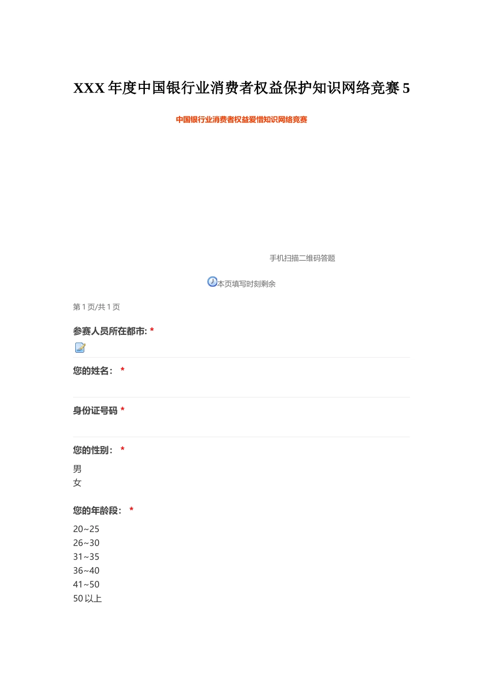 2025年X度中国银行业消费者权益保护知识网络竞赛_第1页