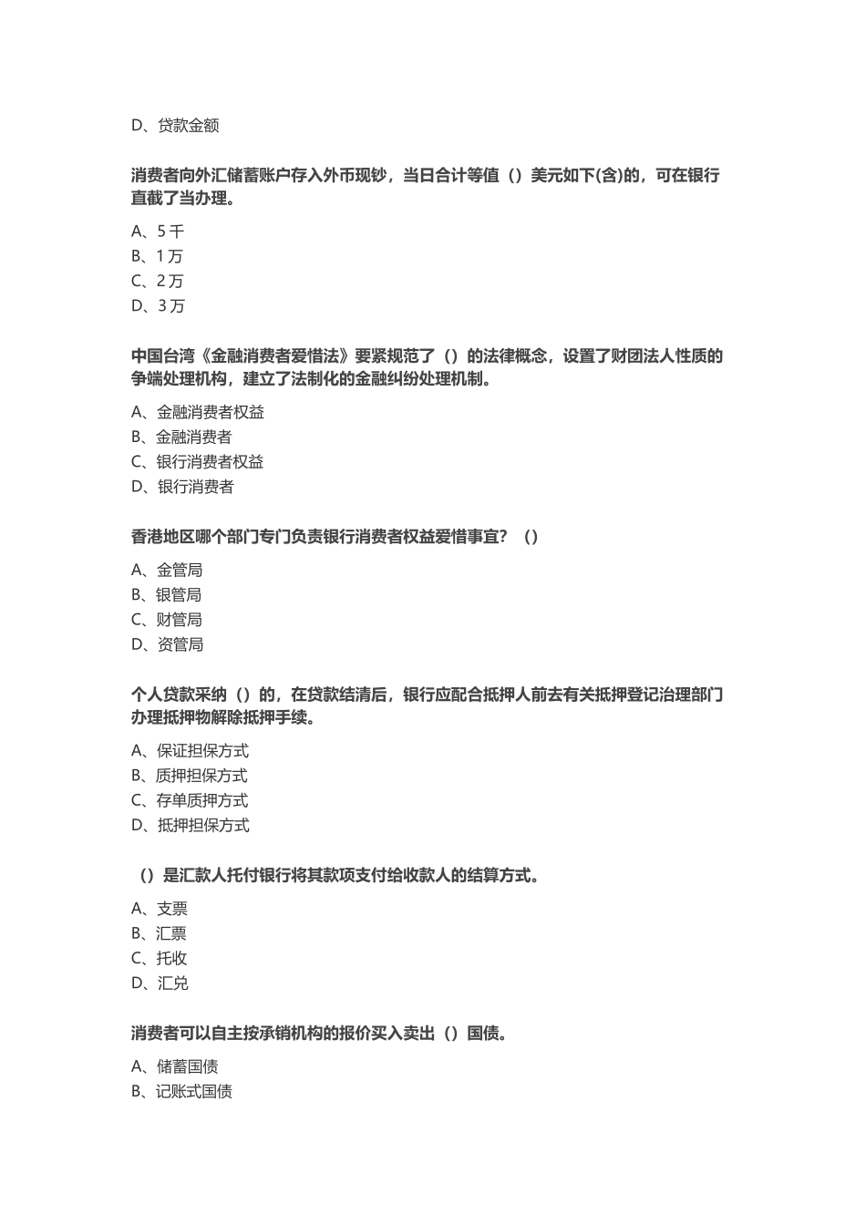2025年X度中国银行业消费者权益保护知识网络竞赛_第3页