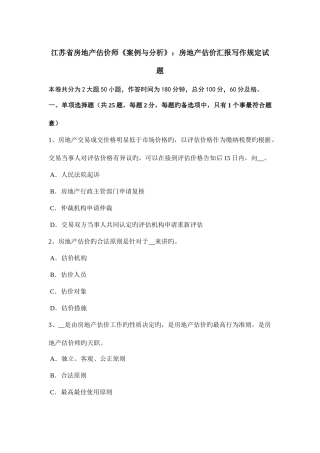 2025年江苏省房地产估价师案例与分析房地产估价报告写作要求试题