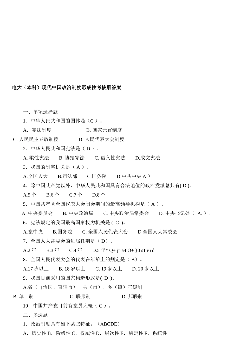 2025年电大电大本科当代中国政治制度形成性考核册答案_第1页