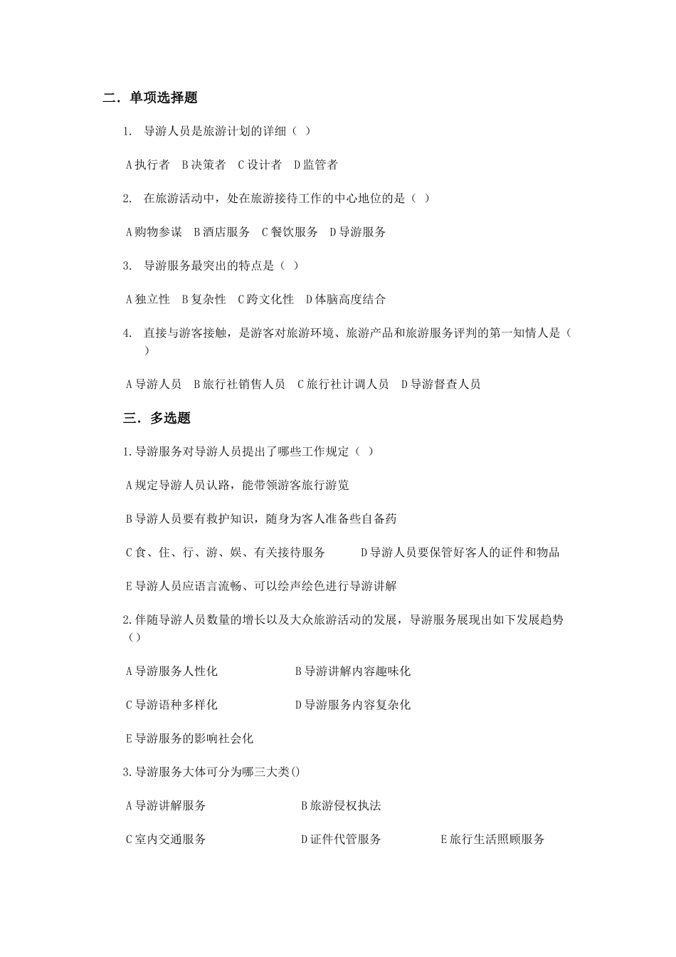 2025年导游考试题库全集_第2页