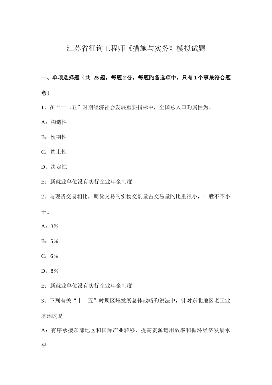 2025年江苏省咨询工程师方法与实务模拟试题_第1页