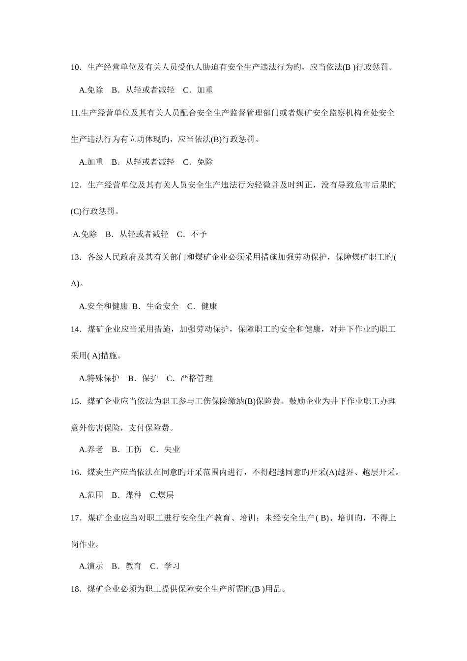 2025年煤矿企业主要负责人考试题库单项选择_第2页