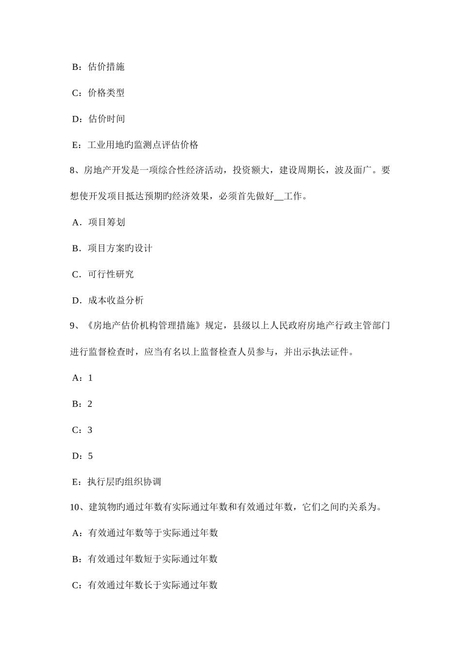 2025年浙江省房地产估价师相关知识会计信息处理程序模拟试题_第3页