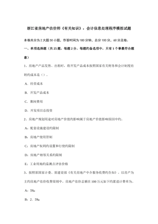 2025年浙江省房地产估价师相关知识会计信息处理程序模拟试题