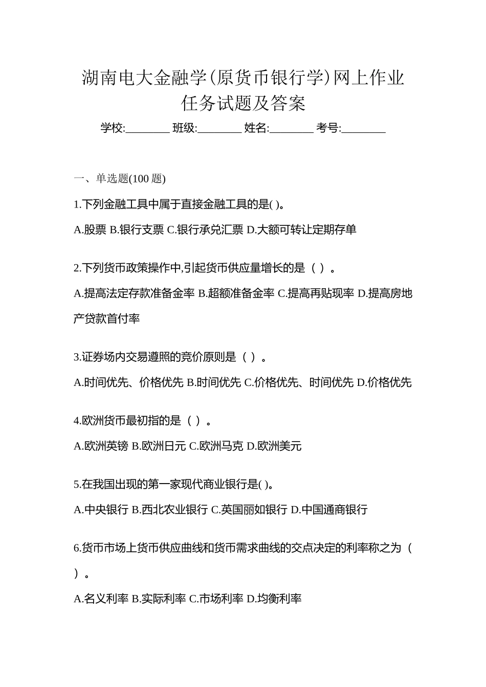 2025年湖南电大金融学原货币银行学网上作业任务试题及答案_第1页