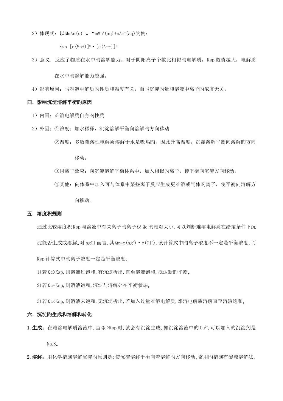 2025年沉淀溶解平衡知识点_第2页