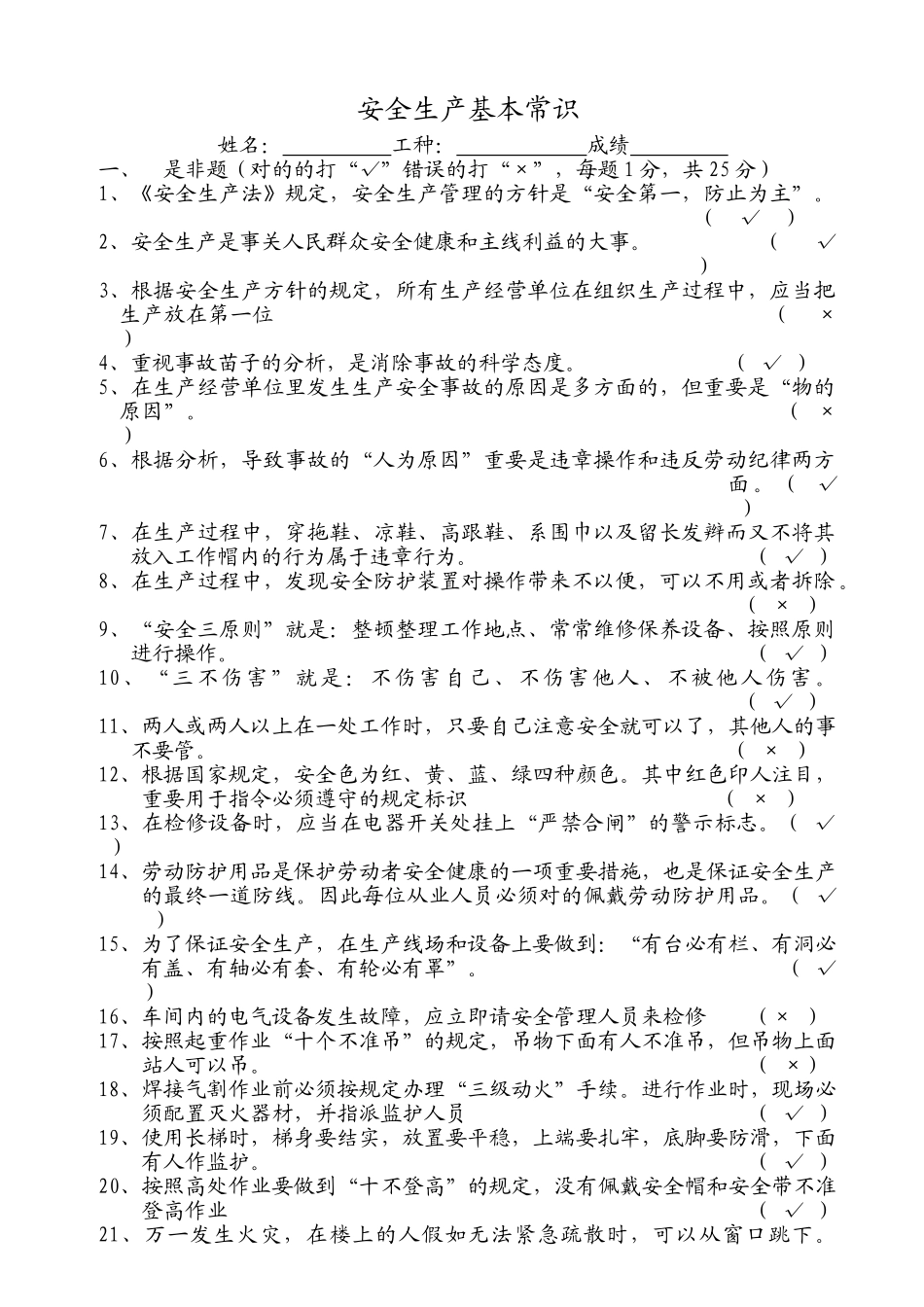 2025年安全生产基本常识考试题库_第1页