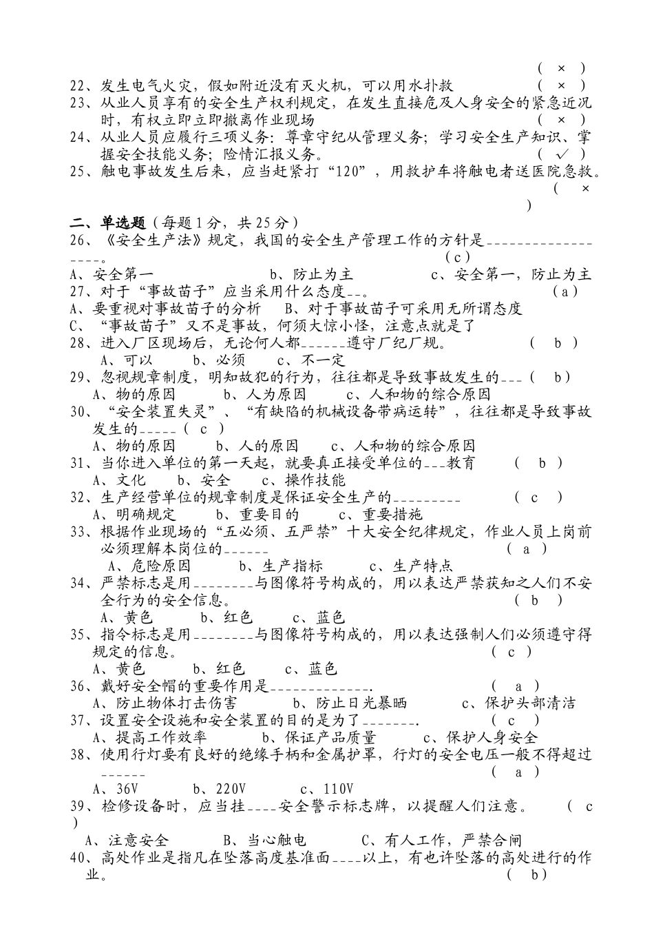 2025年安全生产基本常识考试题库_第2页