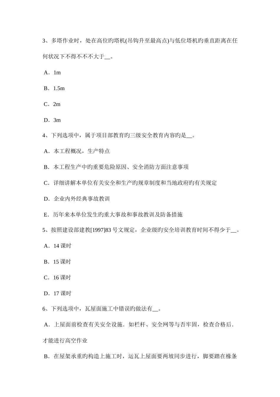 2025年辽宁省建筑工程安全员考试题_第2页