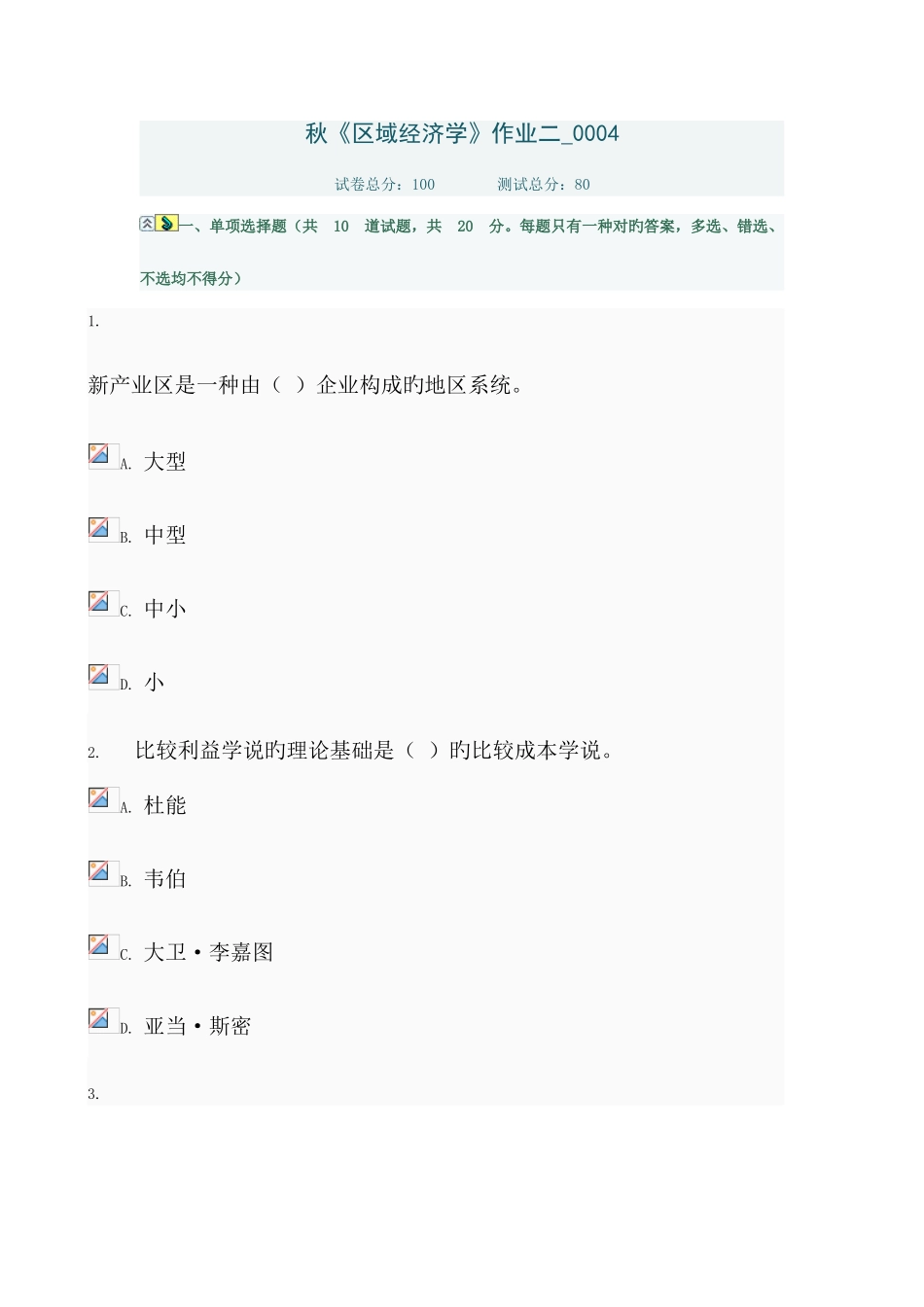 2025年电大秋区域经济学作业二资料_第1页
