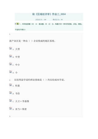 2025年电大秋区域经济学作业二资料