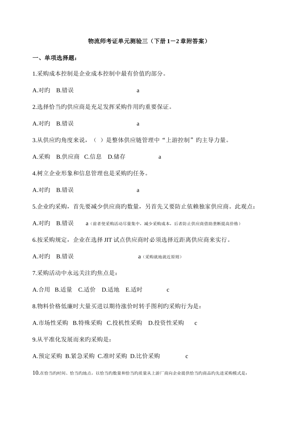 2025年物流员工作要求章单元练习附答案_第1页