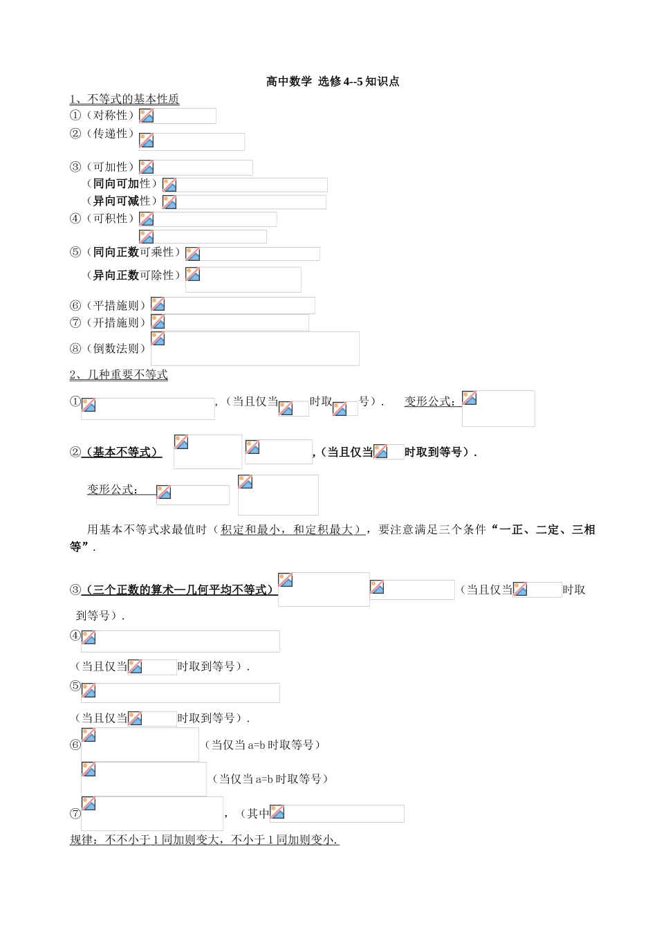 2025年高中数学选修45完整知识点讲课稿_第1页