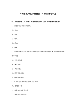2025年海南省临床医学检验技术中级资格考试题