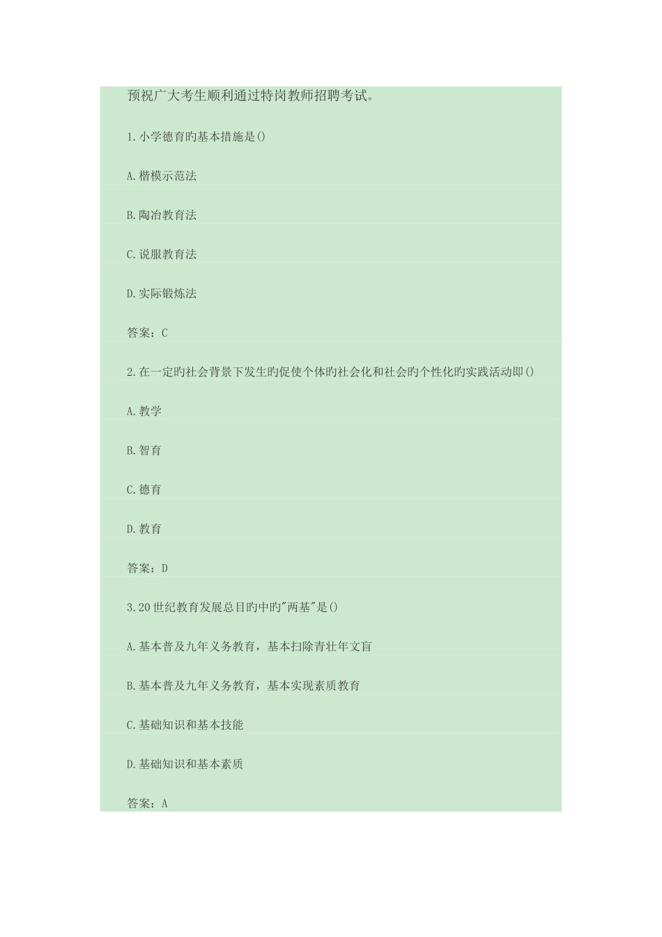 2025年特岗教师易错题集锦_第1页