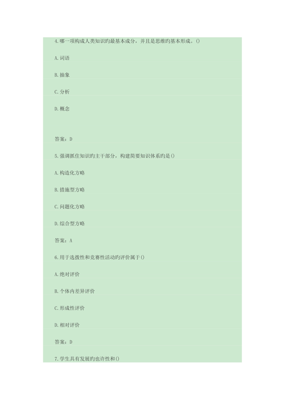 2025年特岗教师易错题集锦_第2页