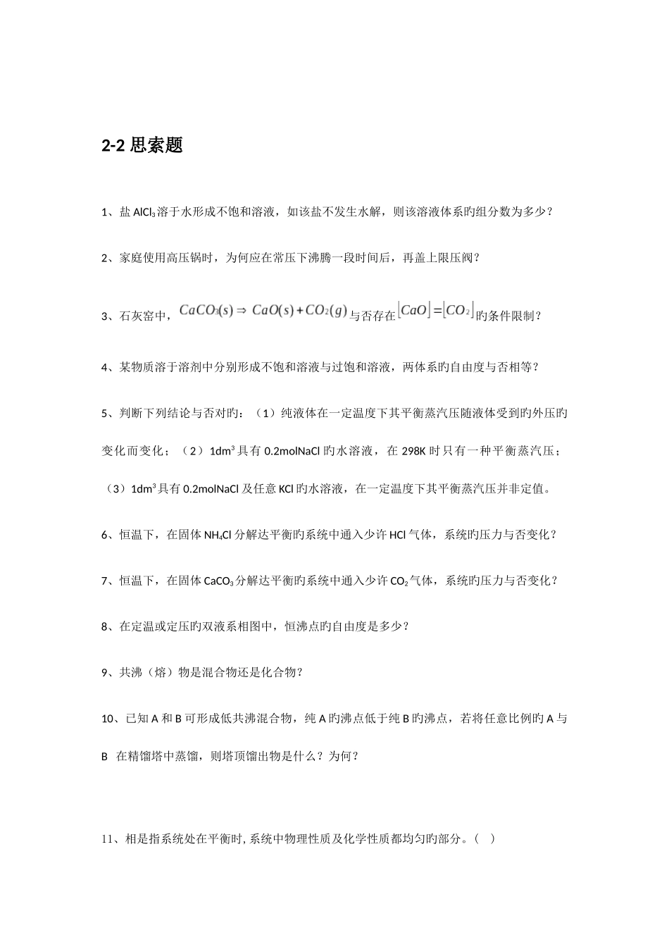2025年物理化学下册题库_第3页