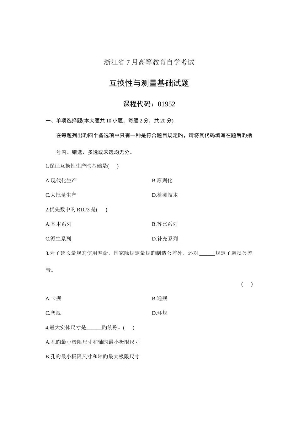 2025年浙江省高等教育自学考试互换性与测量基础试题_第1页