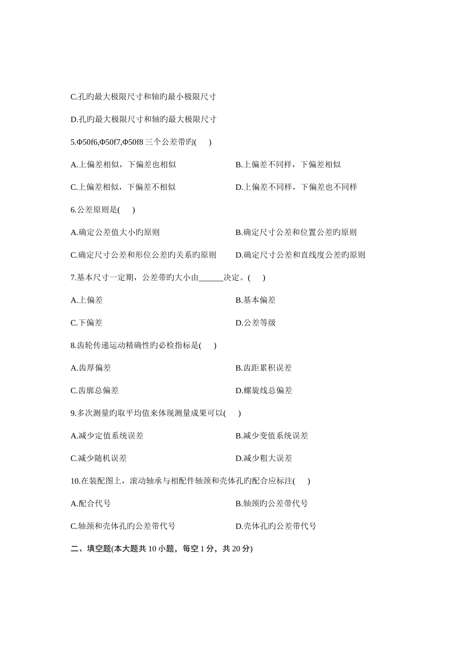 2025年浙江省高等教育自学考试互换性与测量基础试题_第2页