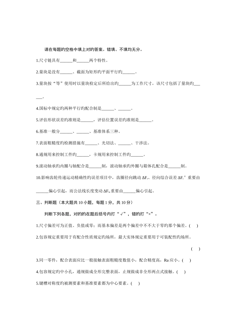 2025年浙江省高等教育自学考试互换性与测量基础试题_第3页