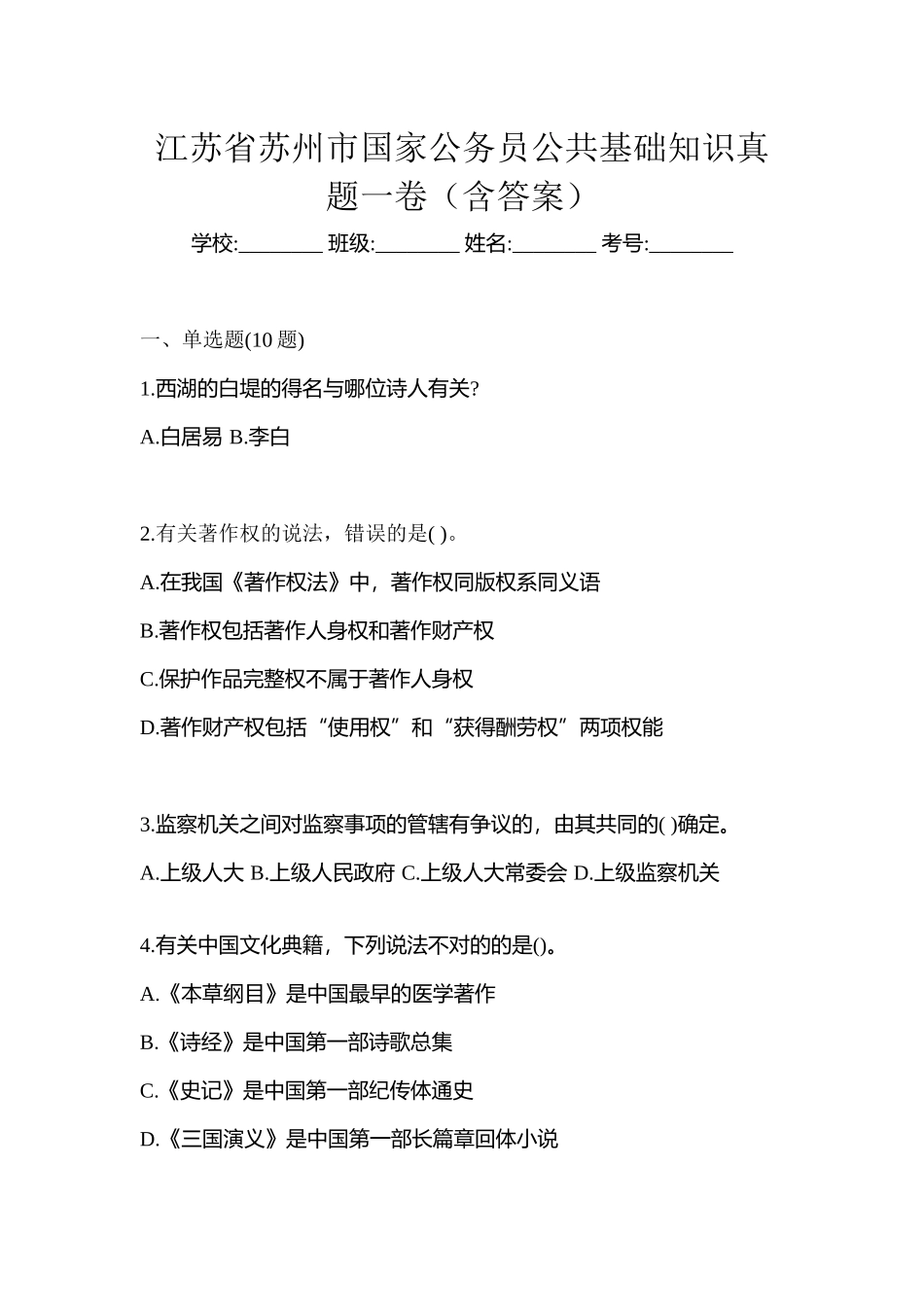 2025年江苏省苏州市国家公务员公共基础知识真题一卷含答案_第1页