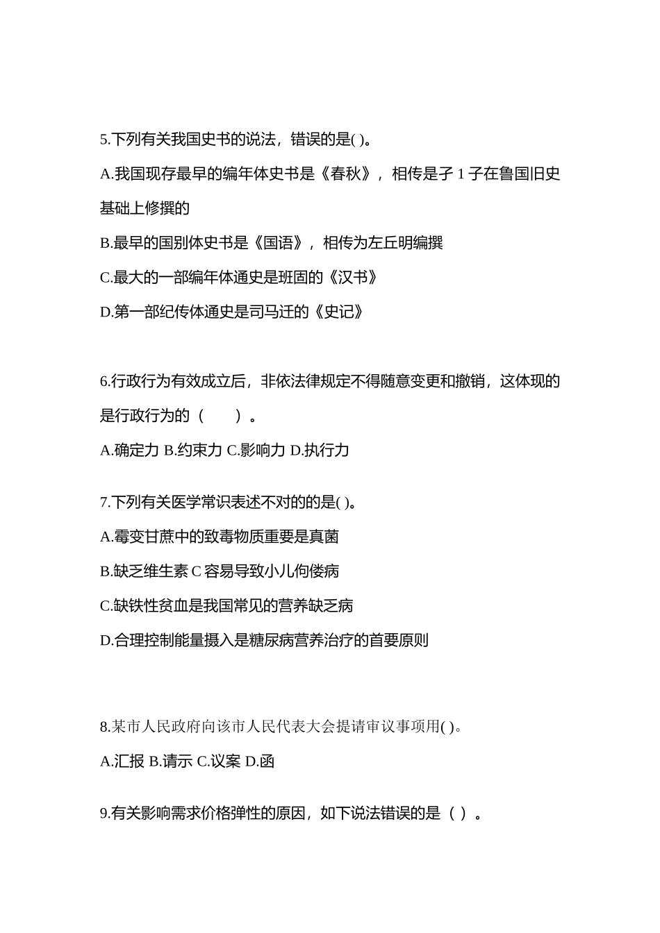 2025年江苏省苏州市国家公务员公共基础知识真题一卷含答案_第2页