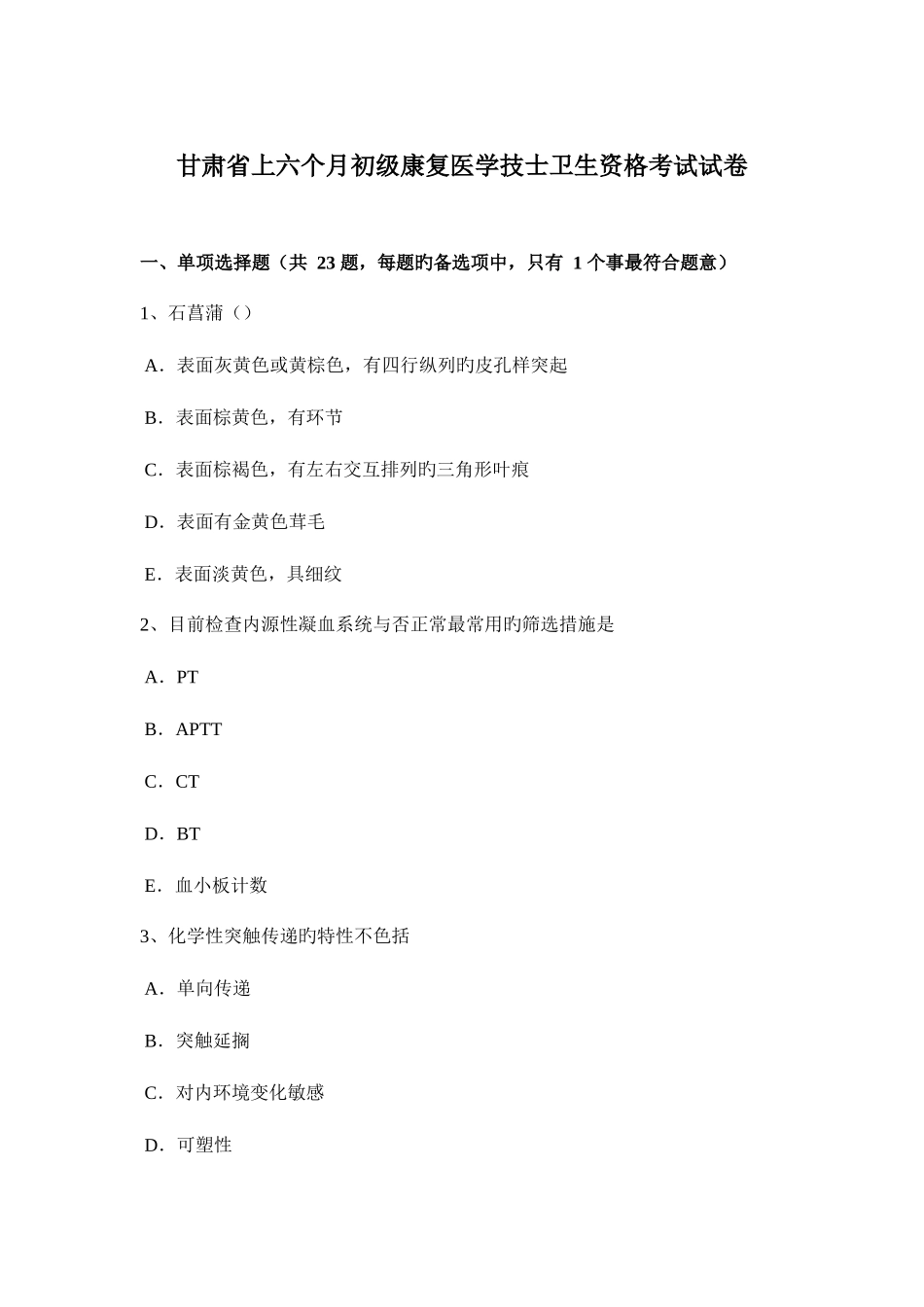 2025年甘肃省上半年初级康复医学技士卫生资格考试试卷_第1页