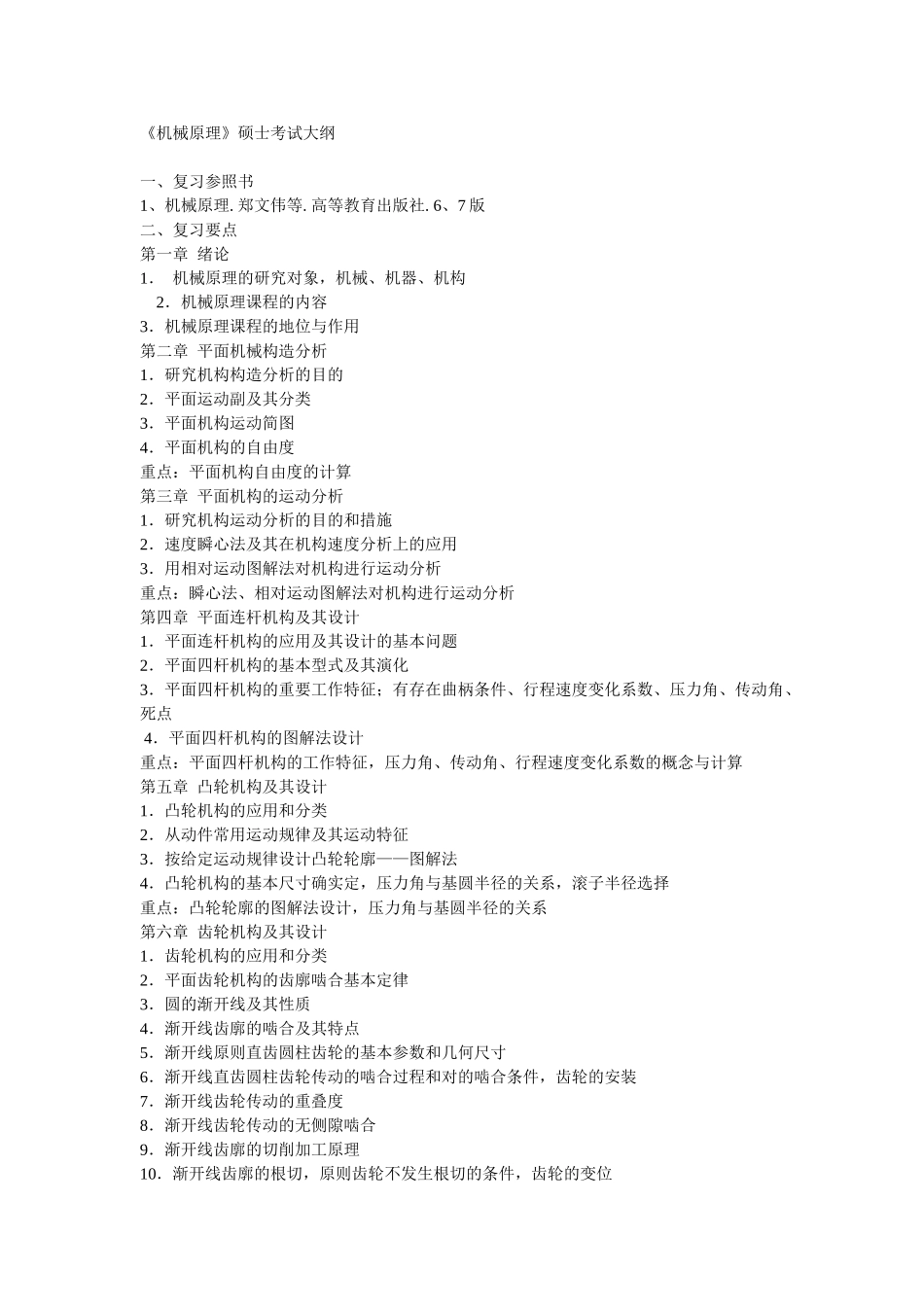 2025年工学机械原理考试大纲_第1页