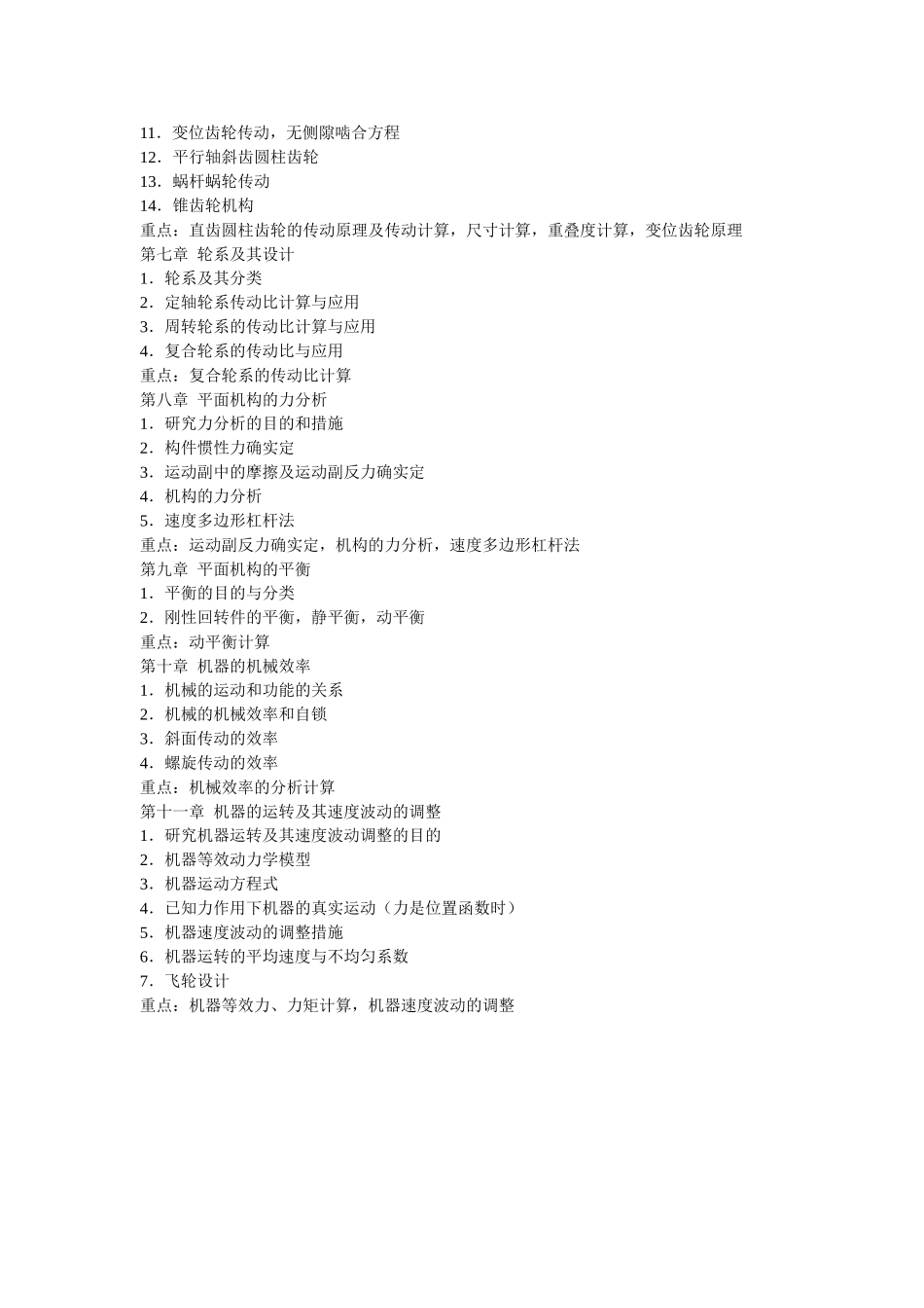 2025年工学机械原理考试大纲_第2页