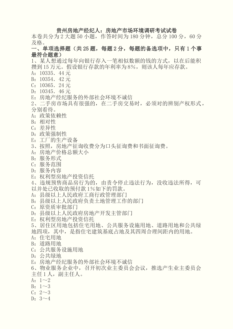 2025年贵州年房地产经纪人房地产市场环境调研考试试卷_第1页