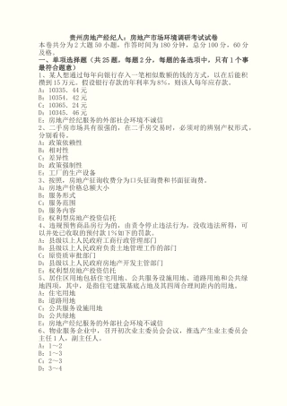 2025年贵州年房地产经纪人房地产市场环境调研考试试卷