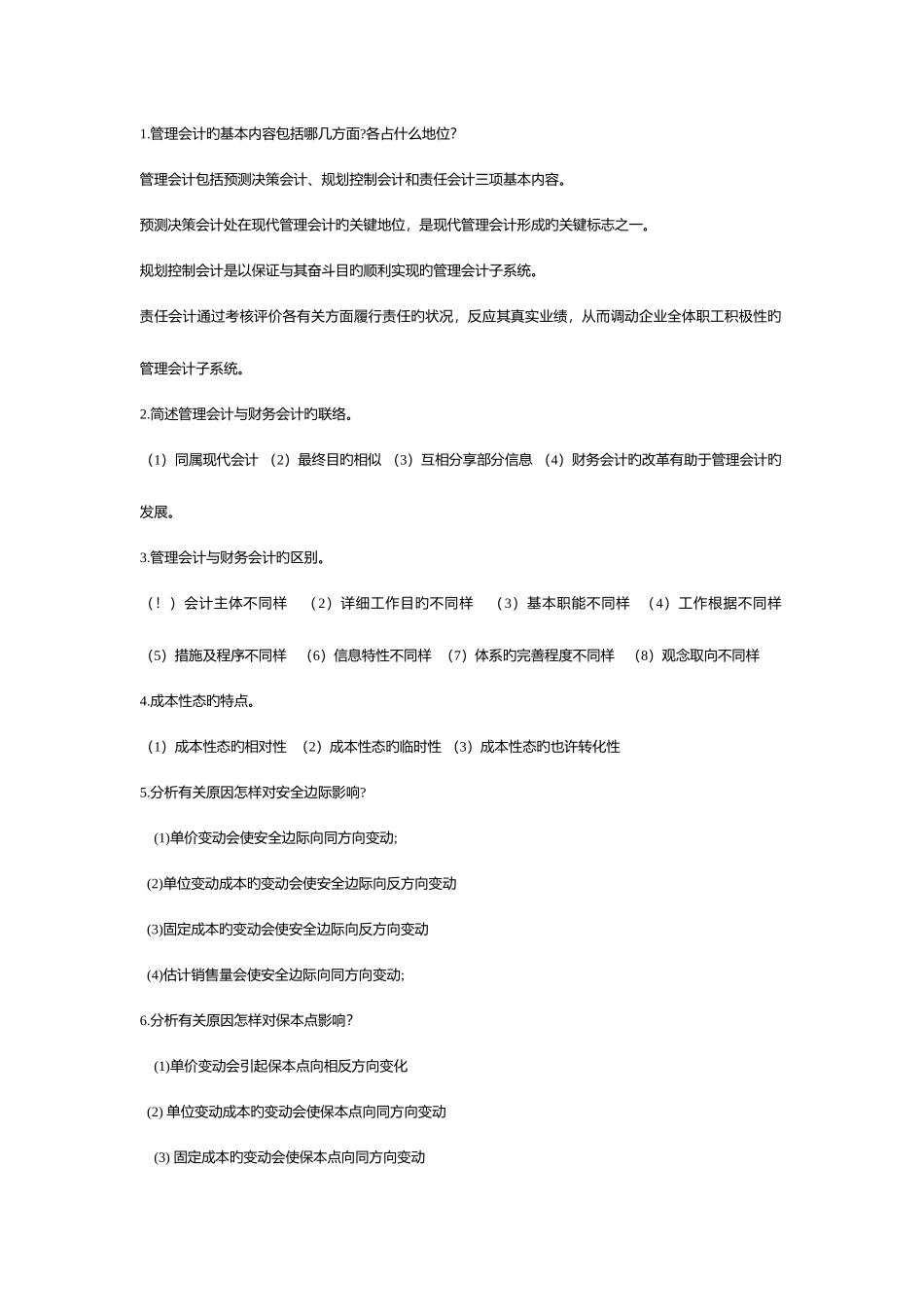 2025年电大开放教育管理会计简答计算_第1页