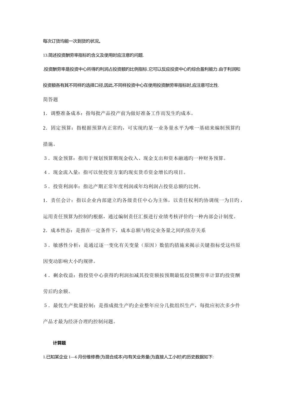 2025年电大开放教育管理会计简答计算_第3页