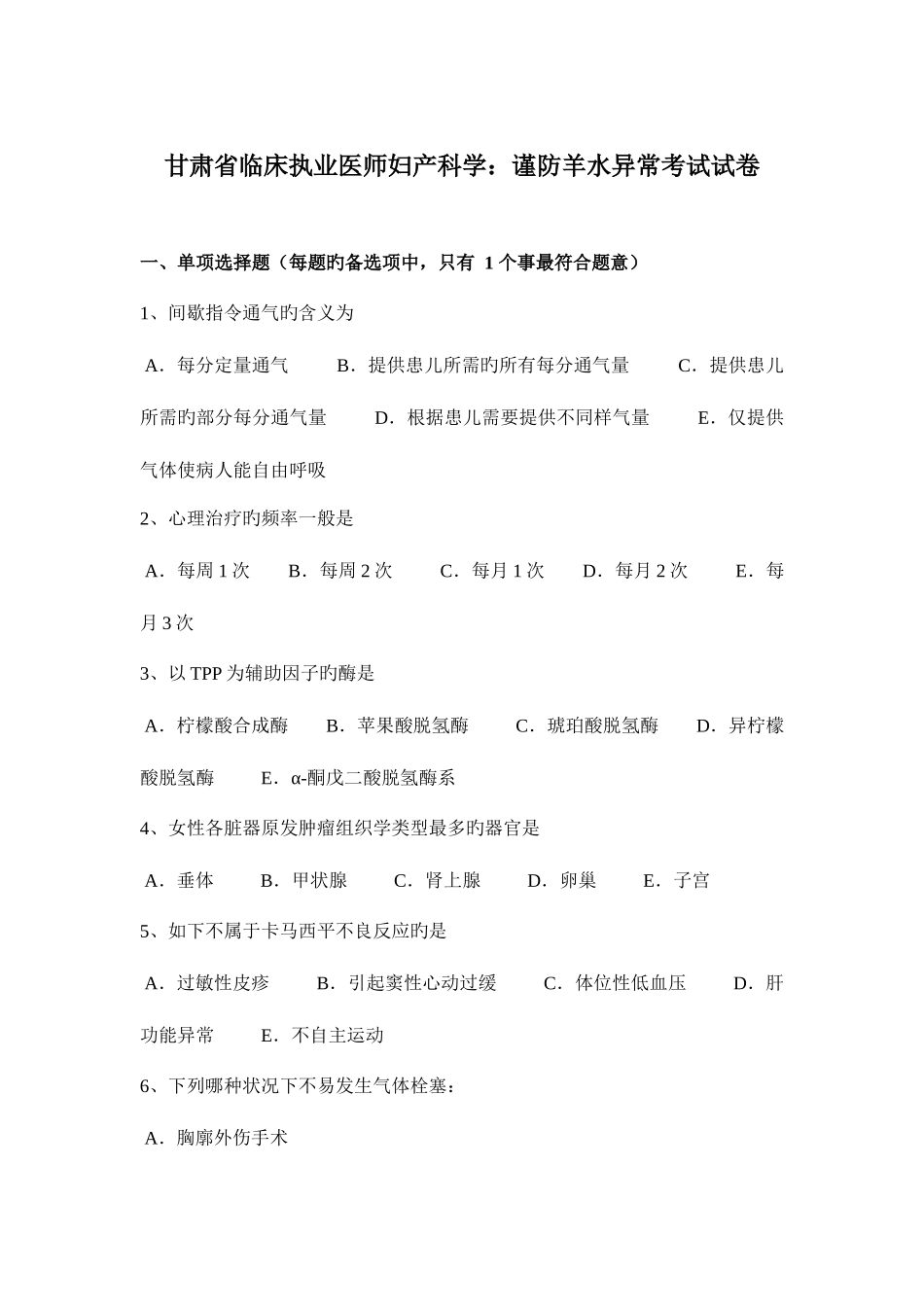 2025年甘肃省临床执业医师妇产科学谨防羊水异常考试试卷_第1页
