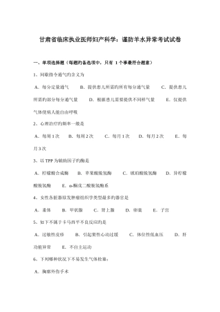 2025年甘肃省临床执业医师妇产科学谨防羊水异常考试试卷