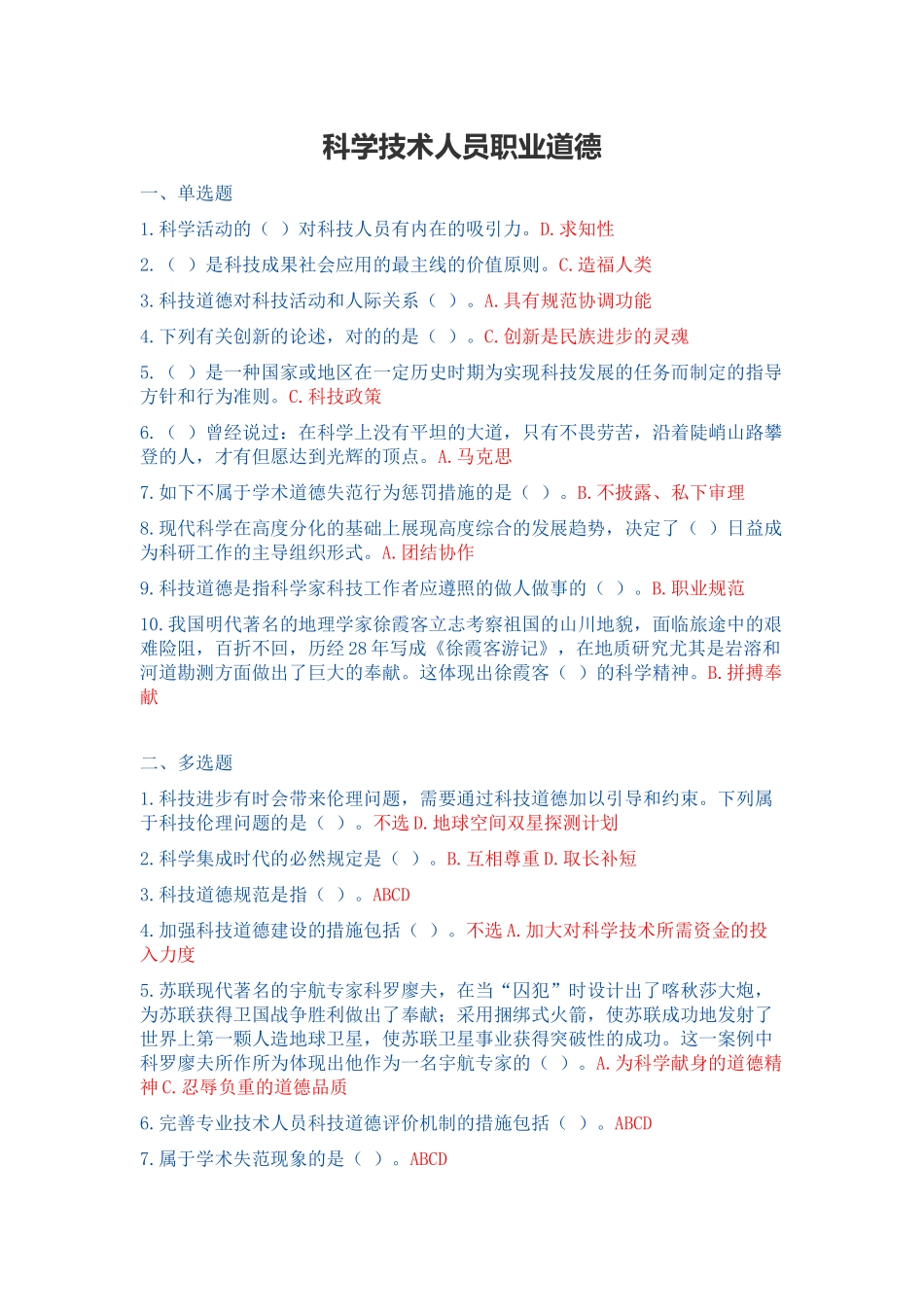 2025年干部继续教育《科学技术人员职业道德》100答案_第1页