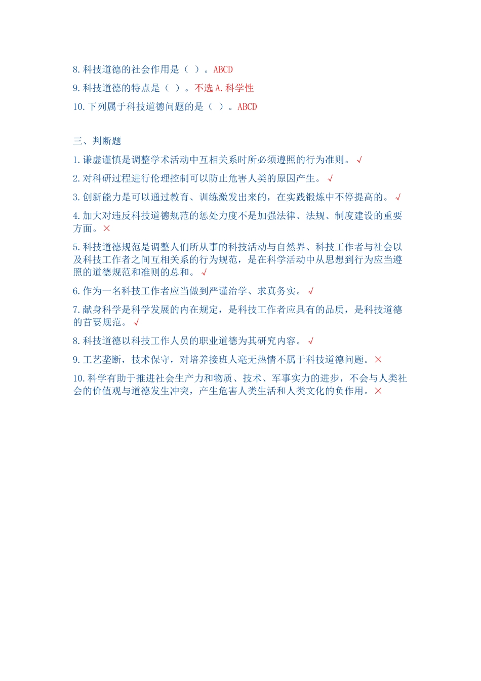 2025年干部继续教育《科学技术人员职业道德》100答案_第2页