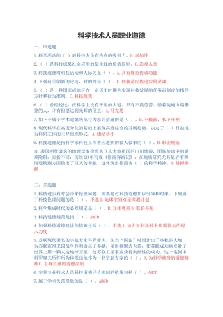 2025年干部继续教育《科学技术人员职业道德》100答案