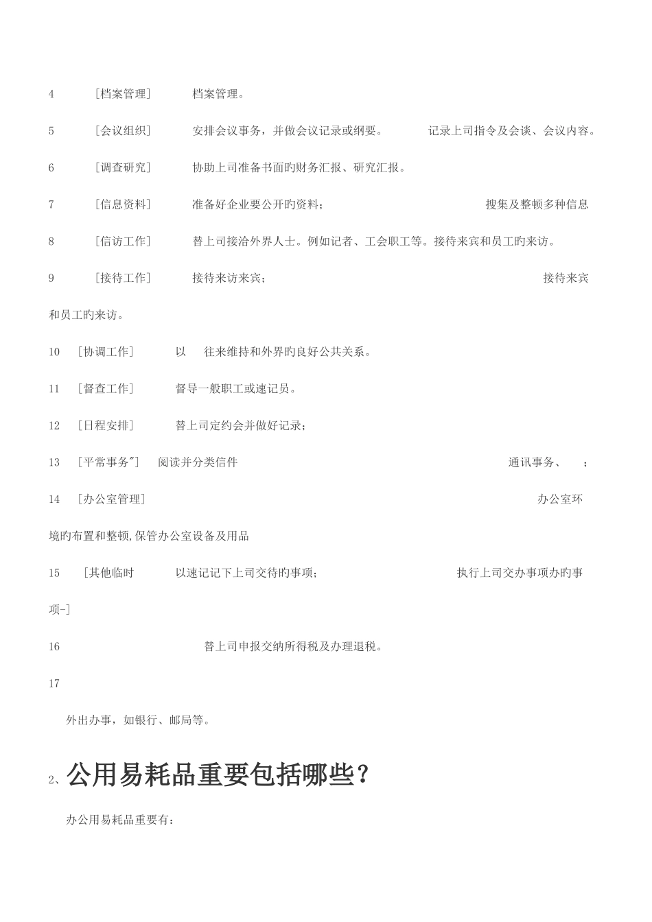 2025年春电大办公室管理形成性考核册答案_第2页