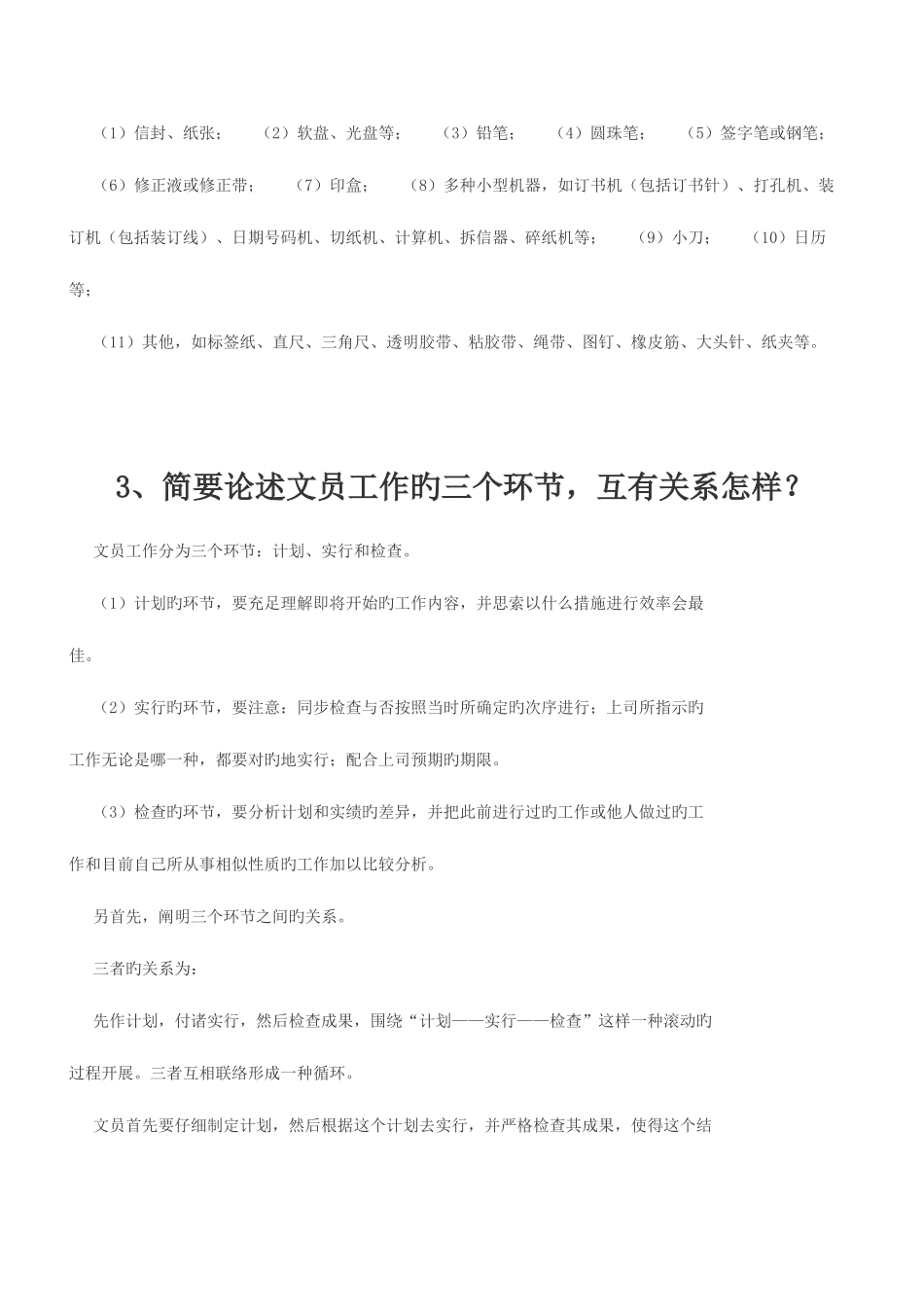 2025年春电大办公室管理形成性考核册答案_第3页