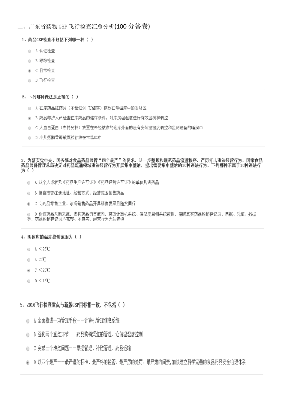 2025年广东省执业药师继续教育考试题答卷_第2页