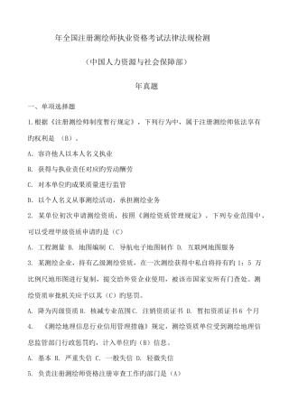 2025年年注册测绘师执业资格考试法律法规真题